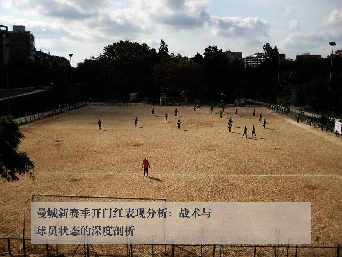 曼城新赛季开门红表现分析:战术与球员状态的深度剖析