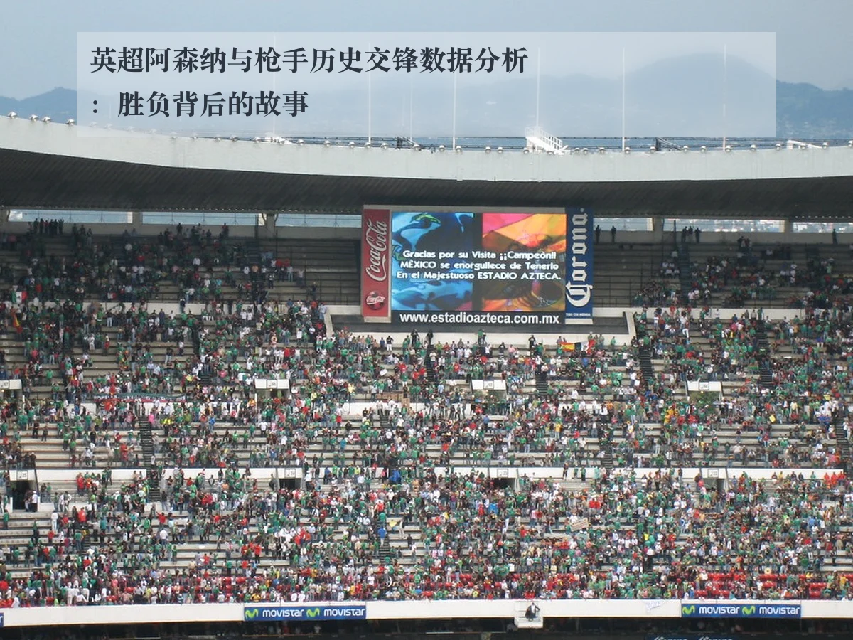英超阿森纳与枪手历史交锋数据分析：胜负背后的故事