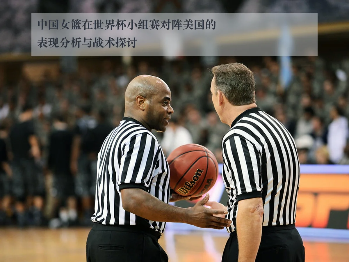 中国女篮在世界杯小组赛对阵美国的表现分析与战术探讨