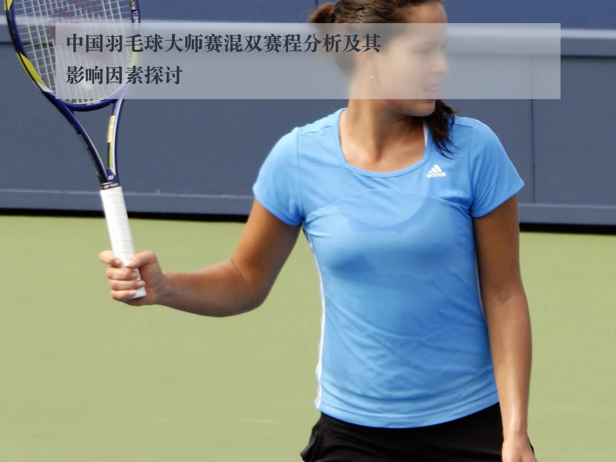 中国羽毛球大师赛混双赛程分析及其影响因素探讨