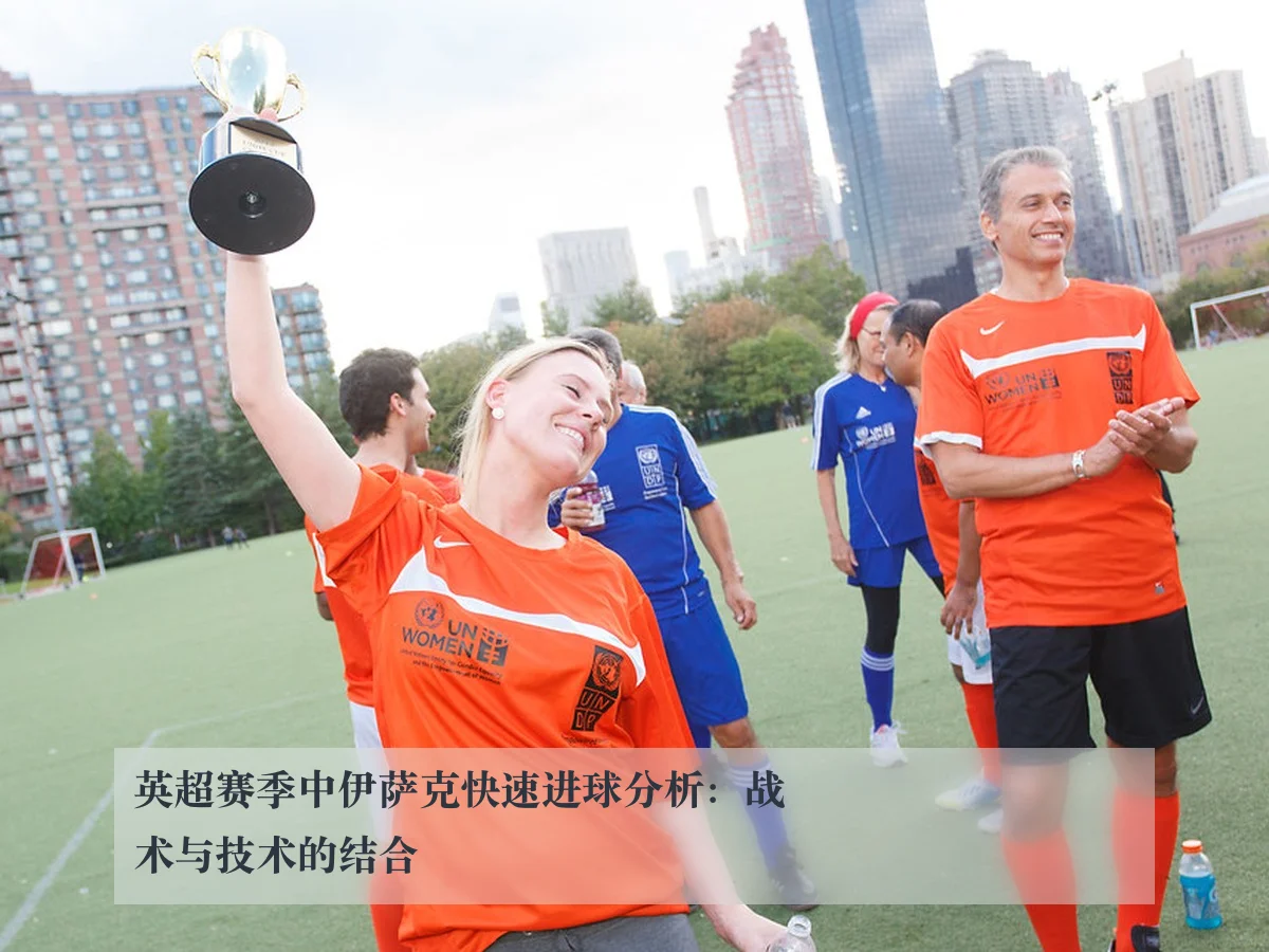 英超赛季中伊萨克快速进球分析：战术与技术的结合