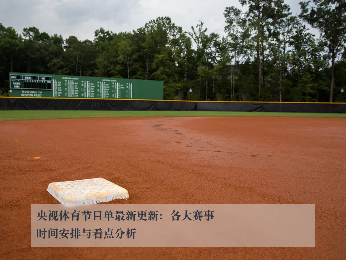 央视体育节目单最新更新：各大赛事时间安排与看点分析
